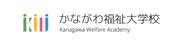 かながわ福祉大学校