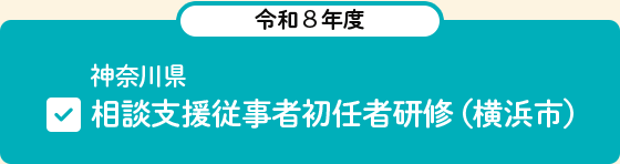 令和8年度　神奈川県相談支援従事者初任者研修（横浜市）
