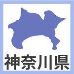 神奈川県所管域の方