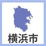 横浜市所管域の方