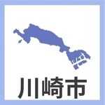 川崎市所管域の方