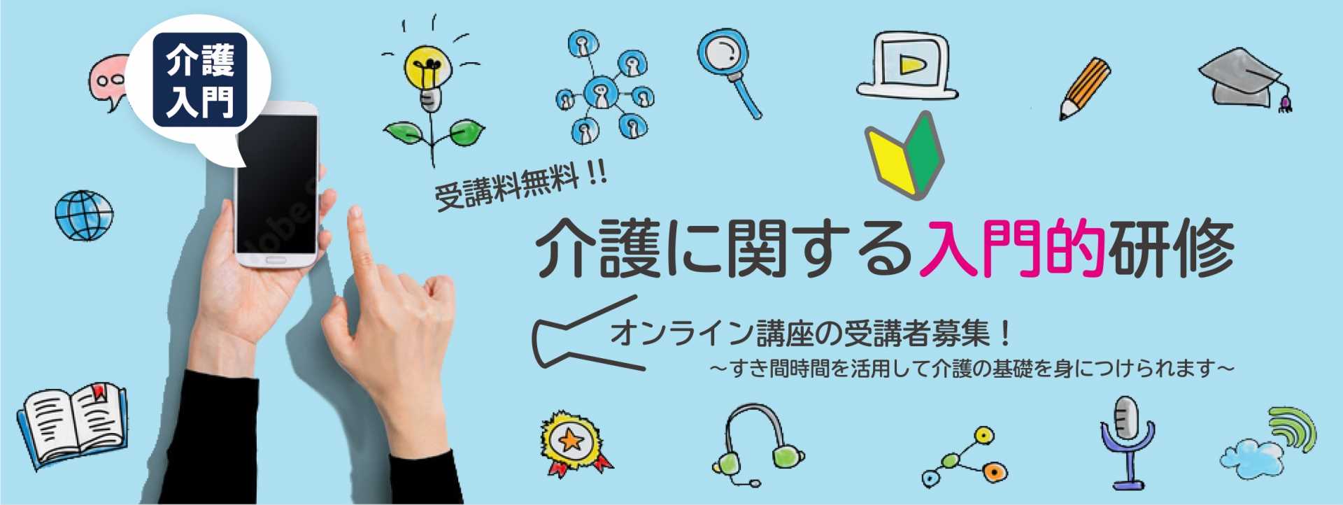 介護に関する入門的研修